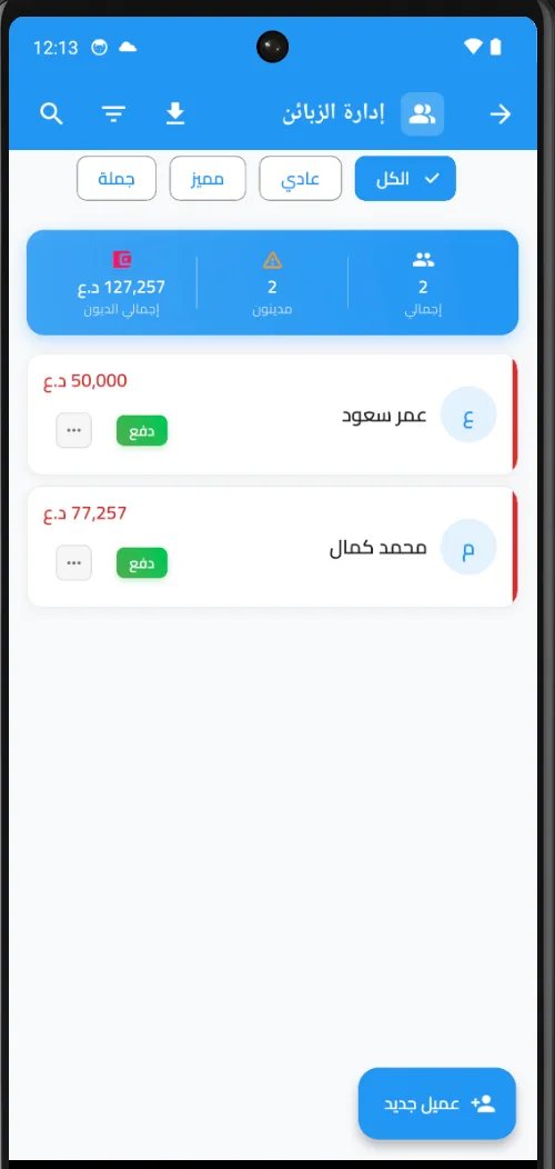 شاشة إدارة العملاء على نسخة Android للموبايل