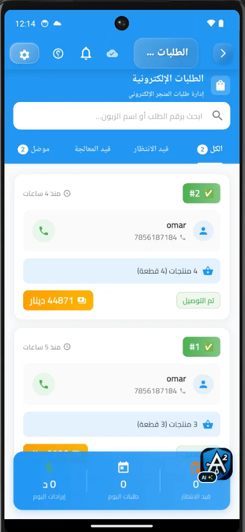 نظام الطلبات على نسخة Android للموبايل