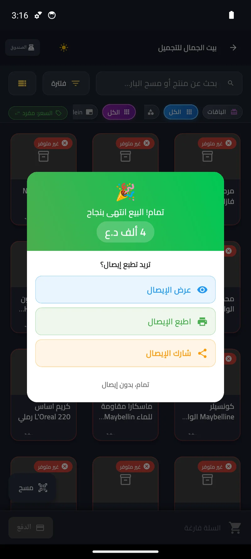 بيعة حقيقية اكتملت والجهاز مقطوع عن الإنترنت بالكامل
