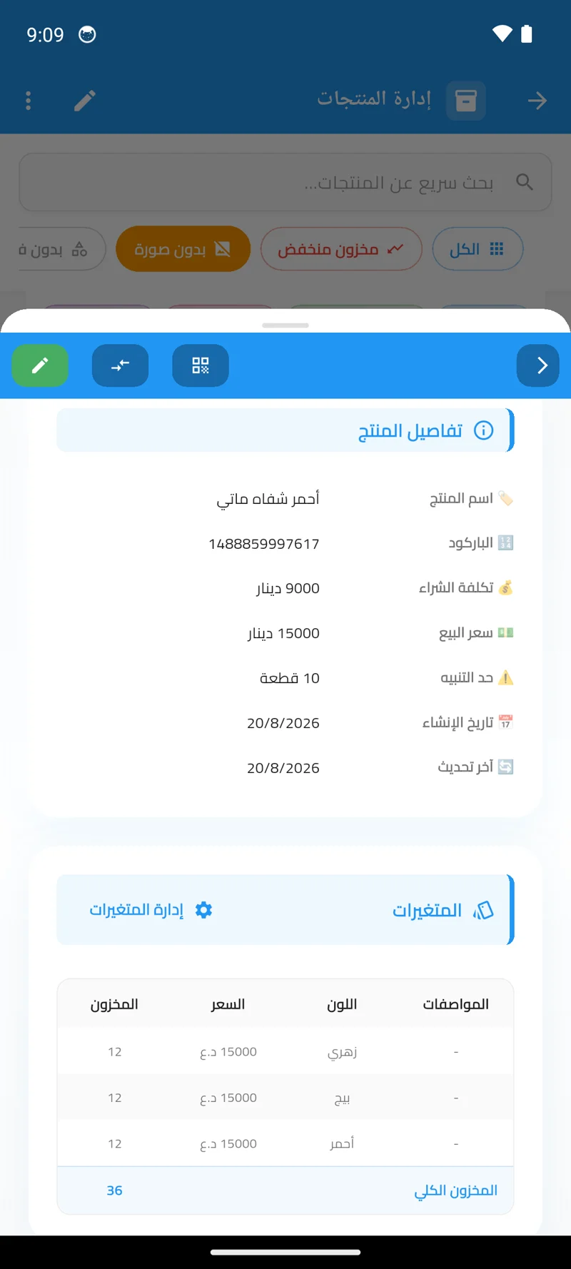 تفاصيل منتج تجميل — تكلفة الشراء وسعر البيع وحد التنبيه والألوان