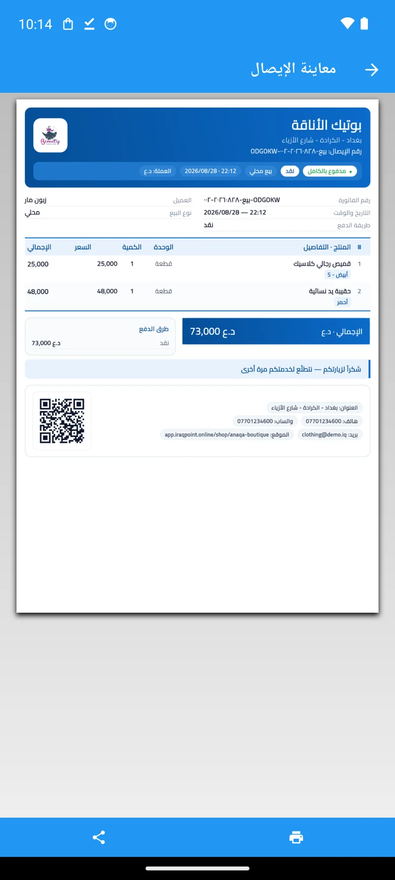 إيصال بيع حقيقي باسم البوتيك مع رمز QR