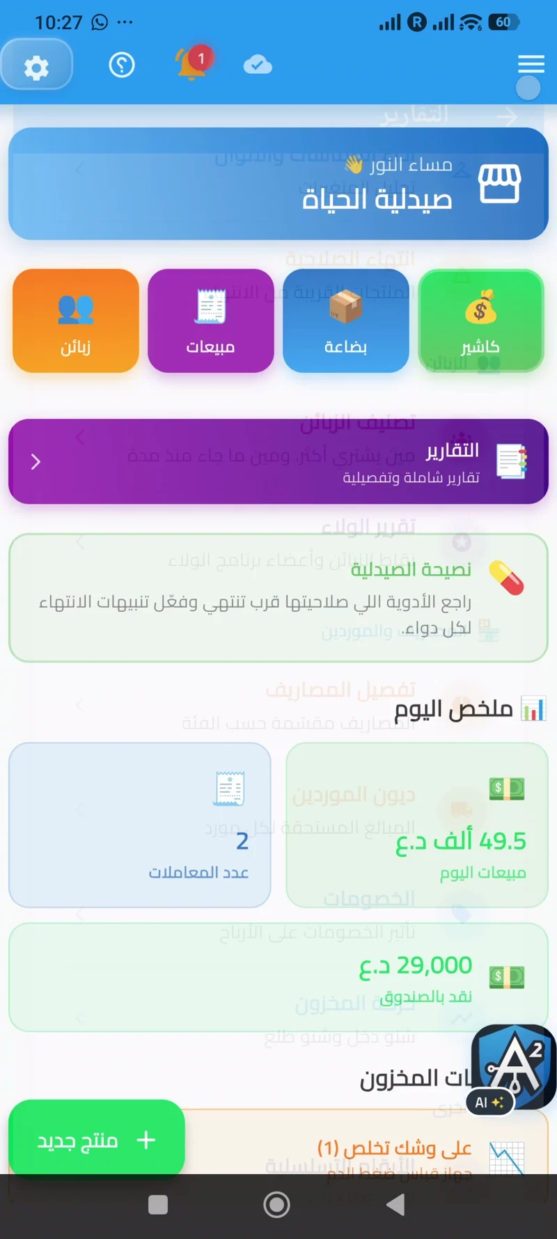 الشاشة الرئيسية لصيدلية — مبيعات اليوم ونقد الصندوق وتنبيه المخزون