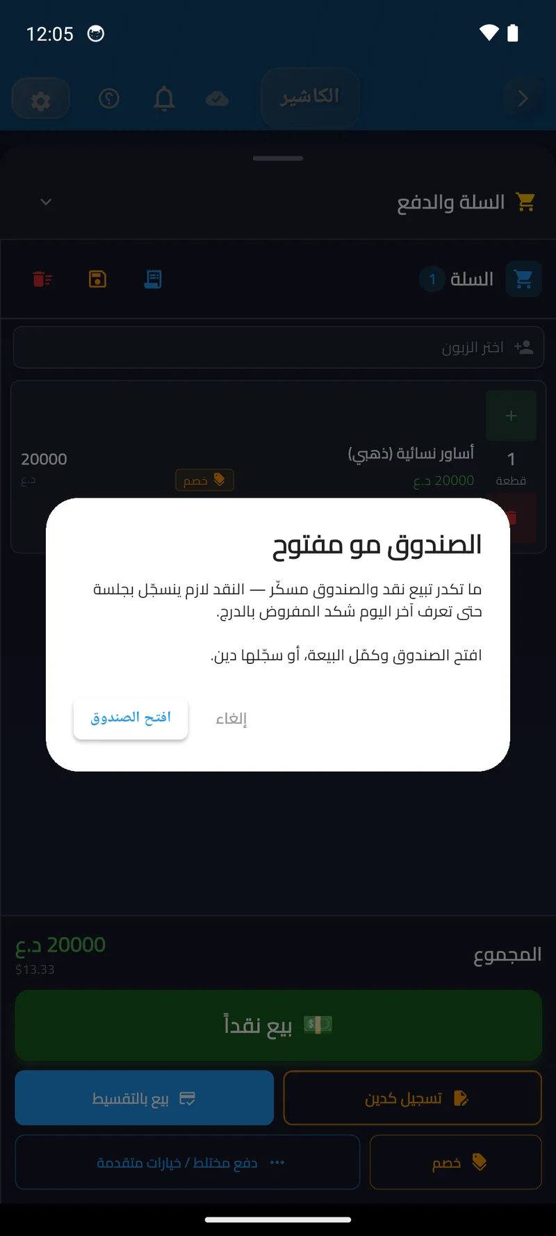 تنبيه الصندوق المغلق قبل البيع