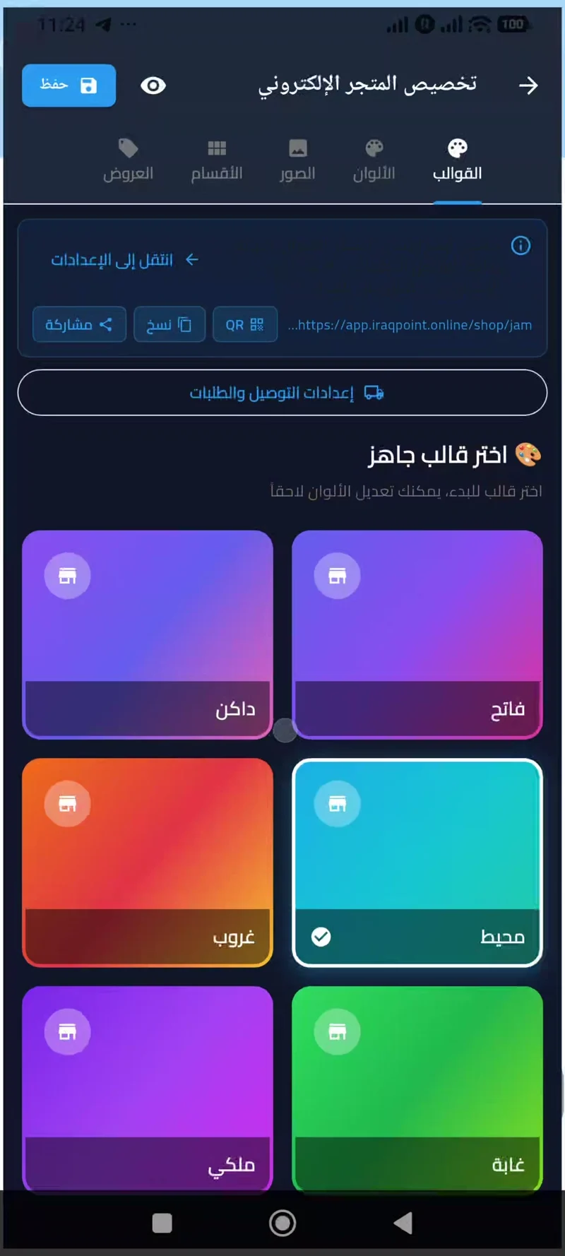 شاشة تخصيص المتجر الإلكتروني — ستة قوالب ألوان جاهزة