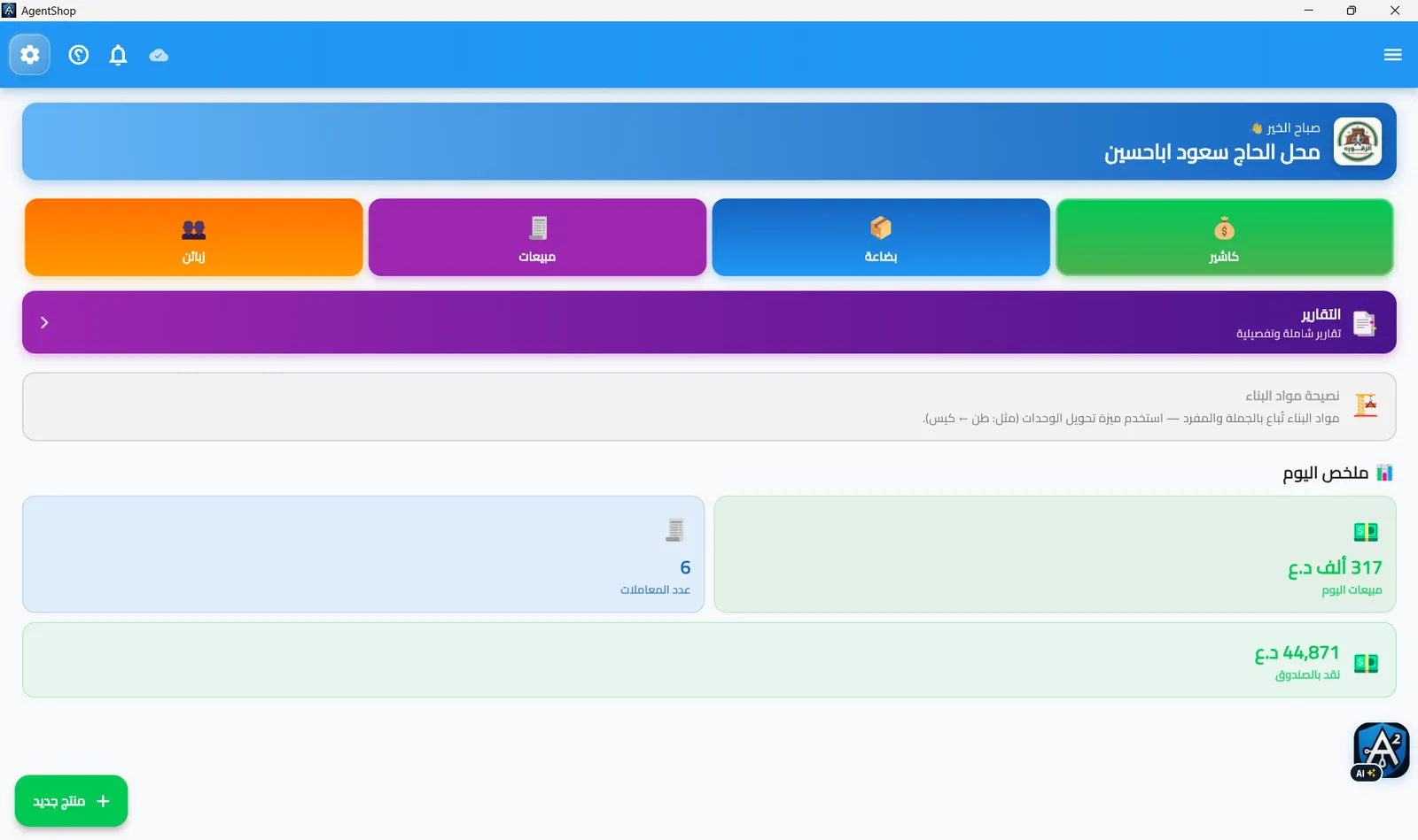 لوحة تحكم AgentShop على نسخة Windows لسطح المكتب