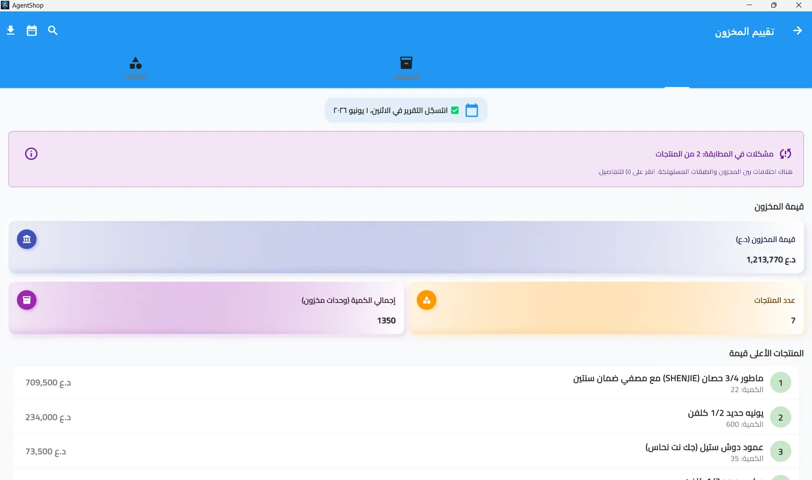 شاشة تقييم المخزون على نسخة Windows لسطح المكتب