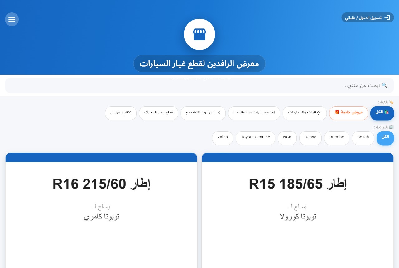 المتجر الإلكتروني لمعرض الرافدين لقطع غيار السيارات على AgentShop