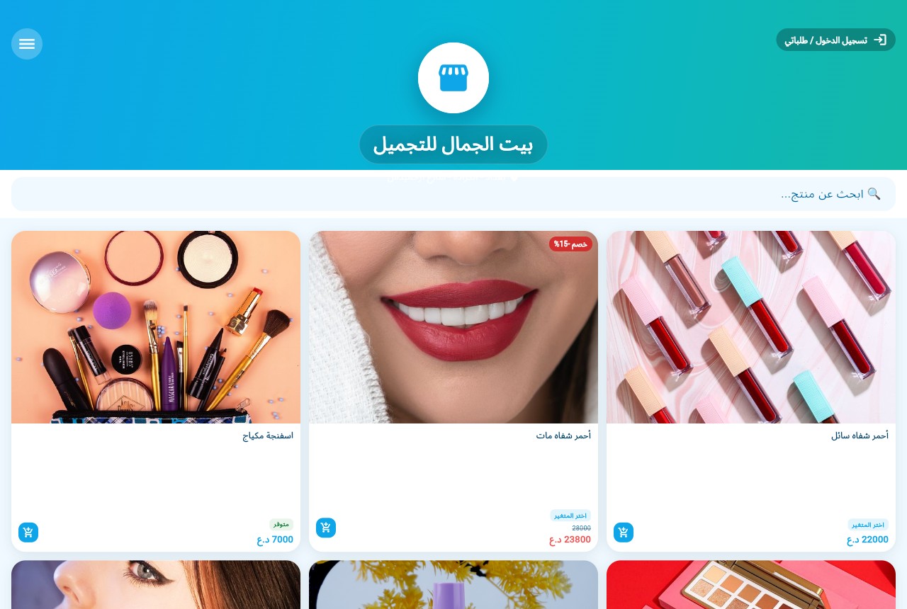 المتجر الإلكتروني لبيت الجمال للتجميل على AgentShop
