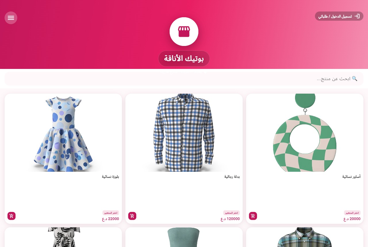 المتجر الإلكتروني لبوتيك الأناقة على AgentShop