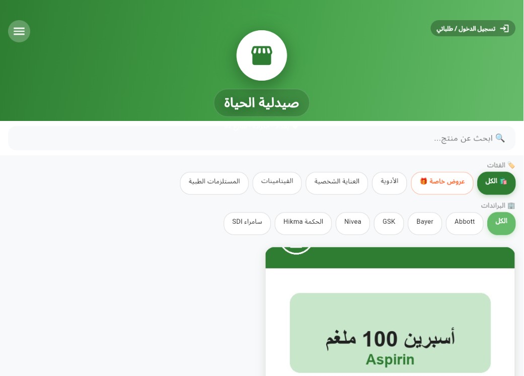 المتجر الإلكتروني لصيدلية الحياة على AgentShop